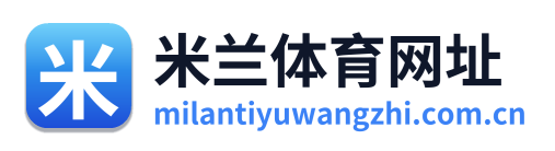 米兰体育网址